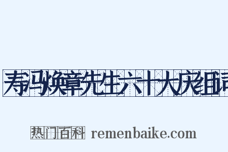 寿冯焕章先生六十大庆组词是什么意思的图片